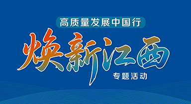 煥新江西