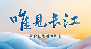“唯見(jiàn)長(zhǎng)江”影像精選